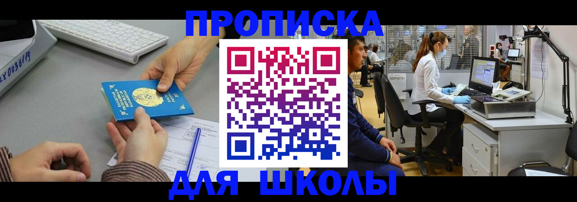 временная регистрация для школы в Нягани